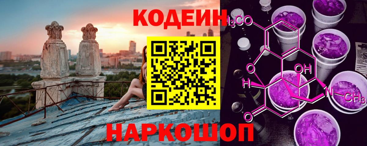 Кодеин Purple Drank Ступино
